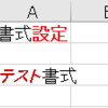 セルと文字の書式削除