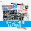 1ヶ月が丸わかり⁉ルーセント新聞12月号をお届けします！