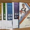 大学韓国語過程の授業構成について！