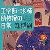 森博嗣『工学部・水柿助教授の日常』