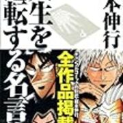 お前らに逆転などないわ このゴミめら 人生を逆転する名言集 Hiu公式書評ブログ