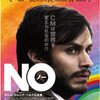 私たちは拒否する（Noi No）：映画『ＮＯ』