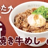松屋から「新焼き牛めし」が新登場！牛肉・特製オイスターソースダレ・半熟玉子・青ネギを合わせた新商品です
