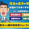 コトー法律事務所｜借金問題の無料相談申込み