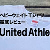 【ユナイテッドアスレ7.1オンスヘビーウェイトTシャツ実体験レビュー】プロも納得の透けない高品質な一枚！