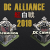 DC Alliance紅白戦2019 開催決定!!