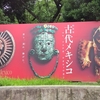 東京国立博物館　古代メキシコ展