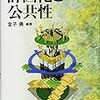 金子勇編著『講座・社会変動10 計画化と公共性』（2017）