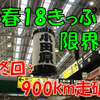 《旅行記》【約900kmの限界旅】福岡→東京を普通列車だけで移動してみた④