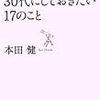 30代にしておきたいこと？