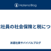 派遣社員の社会保険と税について
