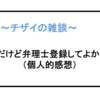 「会社員だけど弁理士登録してよかったこと（個人的感想）」【マータ】