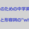 大人のための中学英語学び直しブログ講座＃16