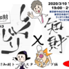 「もう怖くない！アンブッシュマーケティングを知る」＆「∞×知財（ムゲンチザイ）＃3しくじり知財～傷だらけ知財トーク スタートアップ編」