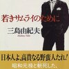 三島由紀夫『若きサムライのために』