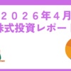 2026年4月株式投資レポート
