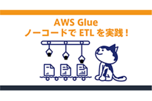 AWS Glueでノーコード/ローコードETLを実践！S3データを自動変換・集計する方法