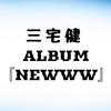 三宅健💿『NEWWW』