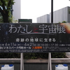 わたしと宇宙展