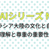 AIとエッセイ No18「ユーラシア大陸の文化と自然：相互理解と尊重の重要性」