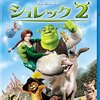 映画「シュレック2」