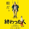 定年を迎えた『終わった人』😏ネタバレなし