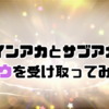 メインアカとサブアカでミュウを受け取ってみた！【ポケモンSV】