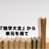 『独学大全』から単元を得て