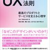 UXデザインの法則を読んだ