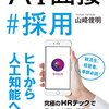 【AI採用】メリット・デメリット　野球はいいがソフトボールはだめ？