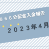 【2868】ＧＸＳＰＸカバコの2023年4月分の分配金が入金されました（5,878円なり）