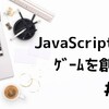 #3 JavaScriptでアクションゲームを作る │ ジャンプ画像、敵ランダム出現、ゲームオーバー表示