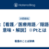 Pt【看護／医療用語／隠語の意味・解説】※Ptとは