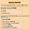 【知っておきたい！】Amazon DSPとは、仕組みや特徴を簡単に紹介