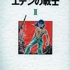 今エデンの戦士(2) / 真崎守という漫画にほんのりとんでもないことが起こっている？