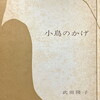 小鳥のかげ　武田隆子詩集