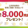 ポケカ 公共料金等新規ご登録キャンペーン