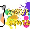 【まとめ】2020年8月