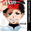 平井大橋『ダイヤモンドの功罪』3〜4巻