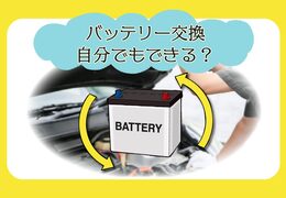 車のバッテリー交換にかかる費用の目安は？安く抑えるポイントを整備士が解説
