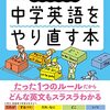 中学英語をやり直すなら「意味順」がおすすめ｜『改訂版 「意味順」式で中学英語をやり直す本』をわかりやすく解説