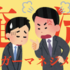 俺流アンガーマネジメント？はぁ？