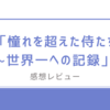 憧れを超えた侍たち～世界一への記録の感想をレビュー！SNSでの口コミや評判も！