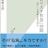 「ゼロリスク社会」の罠 「怖い」が判断を狂わせる／佐藤 健太郎　～多少の失敗は許容していかないとね。。。～