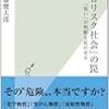 「ゼロリスク社会」の罠 「怖い」が判断を狂わせる／佐藤 健太郎　～多少の失敗は許容していかないとね。。。～