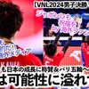 【VNL2024男子決勝 VSフランス】「日本バレーは可能性に溢れてる‼︎」1-3で敗れ銀メダルも日本の成長に称賛＆パリ五輪への期待の声♪