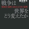 【良書】ウクライナ戦争は世界をどう変えたのか