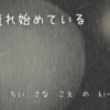 もう流れ始めている