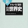 『新もういちど読む山川世界史』はコラムの人物伝が面白い