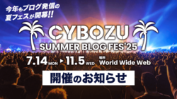 今年は全社から18チームが集結！120超の記事を大放出する夏フェス「CYBOZU SUMMER BLOG FES '25」を開催します！